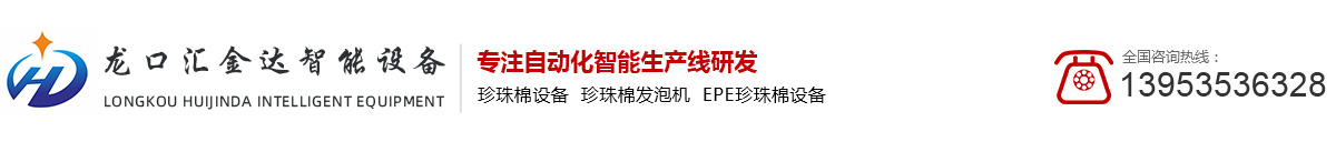 珍珠棉发泡机_EPE珍珠棉设备_EPE珍珠棉机械_龙口市汇金达智能设备有限公司